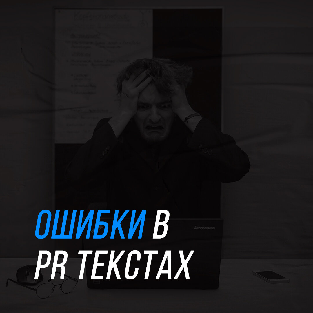 Ошибки в PR текстах