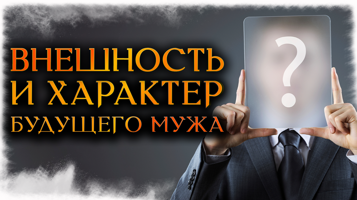 МОЙ будущий МУЖ | ЕГО ВНЕШНОСТЬ и ХАРАКТЕР | Какой мужчина на пороге? |  Космо Таро 🔸 Гадания онлайн! | Дзен