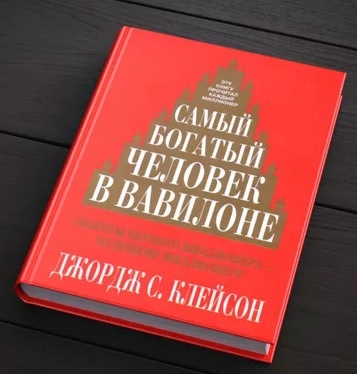 Самый Богатый Человек В Вавилоне.