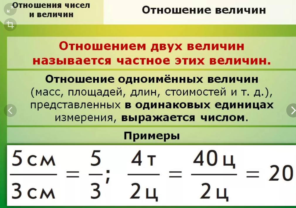 Отношение чисел 3 6. Отношение величин примеры. Отношение величин 6 класс. Отношение чисел и величин. Отношение двух величин.