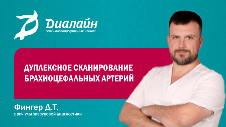Достаточно часто при выполнении УЗИ брахиоцефальных сосудов (магистральных сосудов питающих головной мозг и проходящих через шею) у пациентов различного возраста можно встретить деформацию внутренней сонной артерии (ВСА) – одной из двух ветвей общей сонной артерии, сосуда, несущего кровь в головной мозг. 
Данная деформация может иметь различные виды. Наиболее часто встречаемыми являются петлеобразование ВСА (койлинг) и изгиб ВСА (кинкинг), а также сочетание данных патологий. То есть, ход сосуда не прямолинейный, а извитой, «волнообразный» или закручивающийся в форме петли. Описанные виды нарушений хода сосуда могут стать причиной головной боли, слабости, нарушений памяти, потери сознания и прочих других неврологических симптомов.

Доктор, к которому обращается пациент с данными жалобами, должен тщательно собрать анамнез и провести неврологической осмотр. Наличие у пациента жалоб, связанных с движениями головы или наличием патологической пульсации на шее, должны заставить клинициста предположить наличие изгиба ВСА и стать поводом для направления пациента на проведение дуплексного сканирования брахиоцефальных артерий с цветным допплеровским картированием кровотока.

Особой подготовки к проведению данной процедуры не требуется. Исследование проводится в положении пациента лёжа на спине, под плечи пациенту подкладывается валик, чтобы голова была запрокинута – это облегчает визуализацию сосудов с помощью датчика ультразвукового сканера. Само исследование в среднем занимает около 20 минут.

При выявлении деформации хода ВСА при УЗИ брахиоцефальных сосудов следующим этапом диагностики должна стать МРТ-ангиография или КТ-ангиография.

После сбора всех диагностических данных принимается решение о выборе метода лечения данной патологии (в большинстве случаев – это оперативные вмешательства, которые выполняются нейрохирургами или сосудистыми хирургами).

Подводя итог, можно сделать вывод что проведение дуплексного сканирования брахиоцефальных артерий с цветным допплеровским картированием кровотока является важным этапом скрининга пациентов с подозрением на деформацию сонных артерий. Данная процедура абсолютно безопасна, неинвазивна, занимает не много времени, не требует введения внутривенных контрастных веществ, экономически выгодна, является незаменимым этапом диагностического процесса и своевременное её выполнение может предотвратить множество грозных последствий для здоровья пациента.

 

Фингер Дмитрий Торстенович
Врач ультразвуковой диагностики сети многопрофильных клиник "ДИАЛАЙН"
https://dialine.org/doctors/uzi/finger_d_t