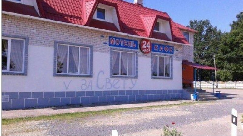 Кафе-мотель «Сова». Фото из поста в соцсетях