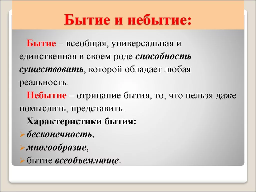 Поношение. Бытие и небытие. Небытие это в философии. Понятия бытия и небытия»,. Бытие это в философии определение.