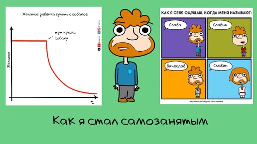 Рассказываю зачем я стал самозанятым и что мне это дало (смешная анимация)