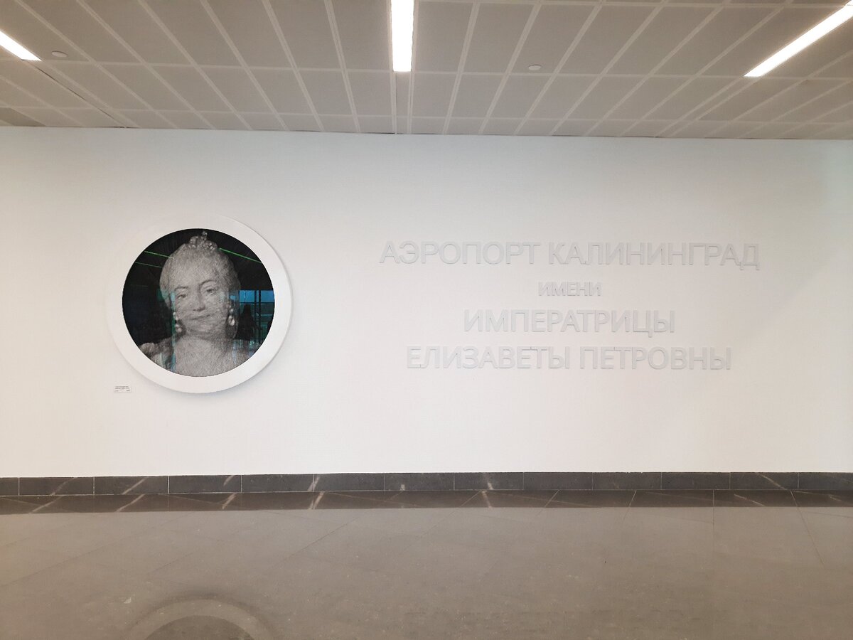 Так Калининград встречает прилетающих.