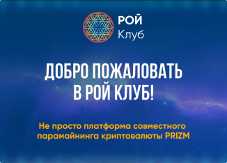 Приглашение в РОЙ-Клуб