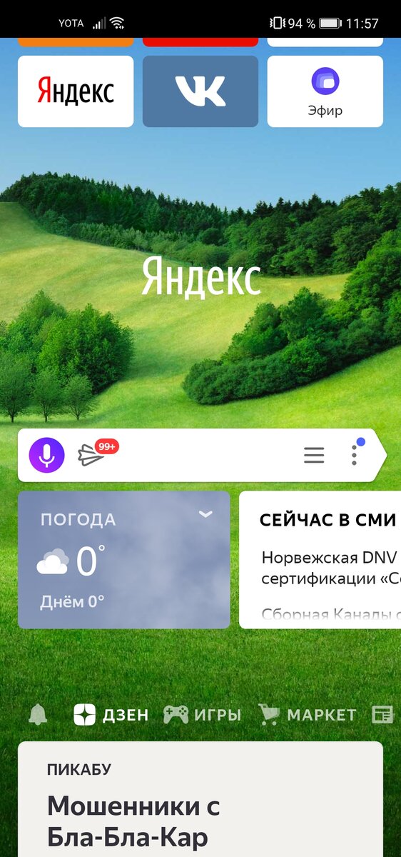 Яндекс браузер-очень удобный браузер для смартфона.