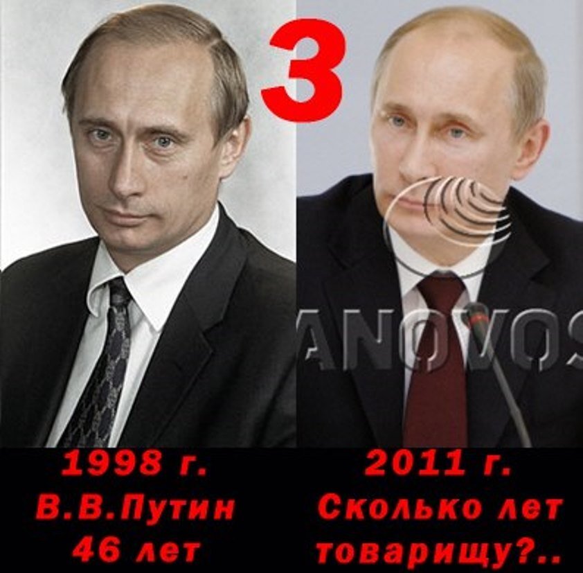 Как менялось лицо Путина за 15 лет. Смотрите портреты Владимира Владимировича, чтобы проследить, как менялось его лицо — начиная с 1998 года. Кто найдёт разные лица, пишите в комментариях. Для удобства я пронумеровал портреты. Поехали, тест на самого внимательного начинается! Можете блеснуть своей способность различать людей по фото. Не все это могут. Проверьте себя на внимательность.Попробую по порядку. Еще пару лет назад читал в немецком Spiegel статью о том, что в один из ведущих немецких онкологических центров в 2006 году обратились за консультацией из московской ЦКБ относительно биопсии некоего анонимного пациента. Немцы провели анализ, установили форму рака и отвели пациенту максимум 6 месяцев. Из России поблагодарили, но от лечения отказались, более того — через некоторое время немецких медиков уведомили, что пациент полностью здоров.Думаю, не надо пояснять, что в любом уважающем себя государстве имеются «генетические портреты» наиболее значимых персон (для этого используются волоски, частички кожи и прочий биоматериал, который неизбежно оставляет живой человек, например, во время зарубежных визитов). Есть на Западе и «ДНК-портрет» Путина, так что немцы и без указок Кремля вычислили, о ком шла речь.