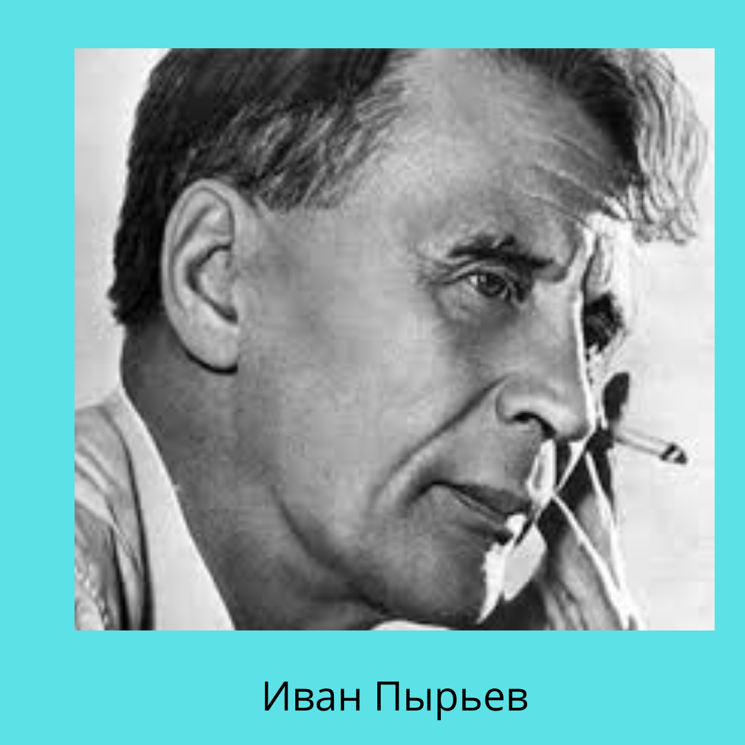 Иван Пырьев. Эрик Иванович Пырьев. Иван Пырьев Режиссер. Эрик Иванович Пырьев (1931—1970)..