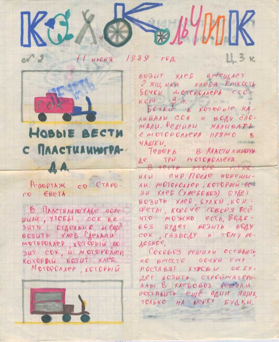 Газета "Колокольчик" (№2, 11 июня 1989 года)