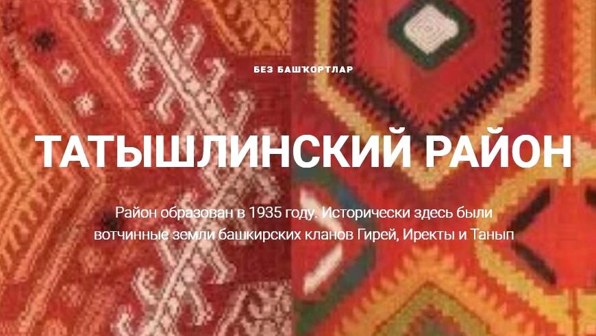 Подробнее о башкирах Татышлинского района: http://bashkortlar.ru/tatyshly 