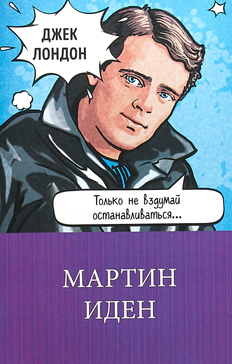 Лондон Мартин Иден обложка книги