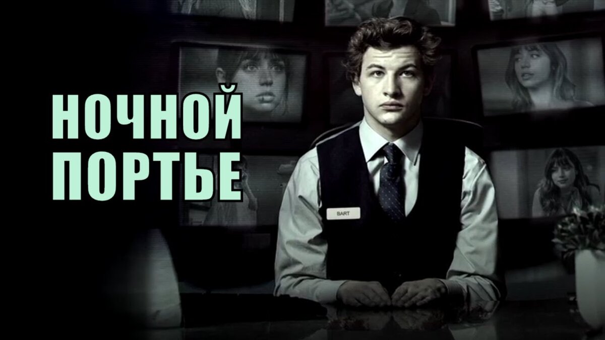 Ночной портье 2020. Тай Шеридан ночной портье. Ночной портье сериал 2020. Ана де Армас ночной портье бассейн.