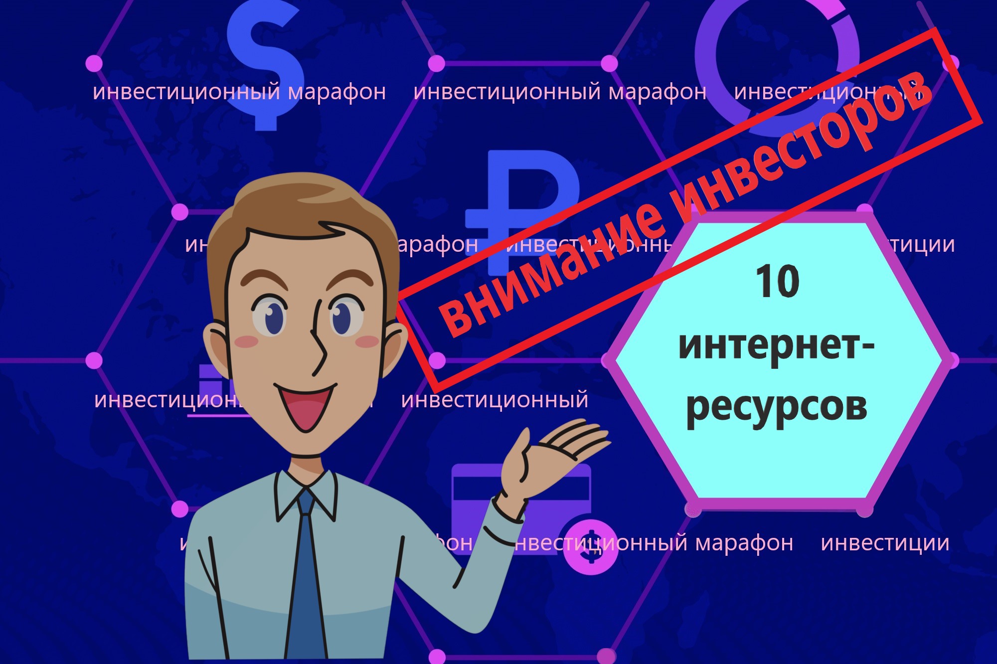 10 полезных бесплатных интернет-ресурсов для инвесторов, которые сам использую и не стыдно советовать0
