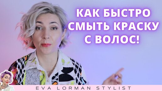 Как быстро удалить краску с волос! Смывка краски!