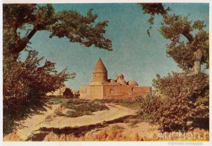 Бухара. Мавзолей Чашма-аюб, изд. МПФ Гознак