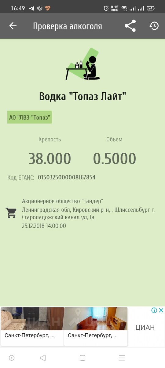 Скрин проверки акциза, нашёл пустую бутылку и решил проверить. 