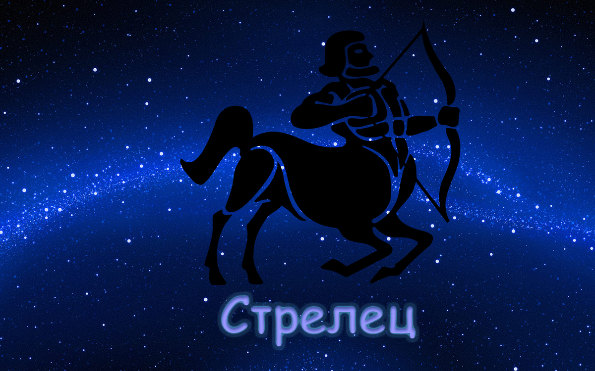 Стрелец