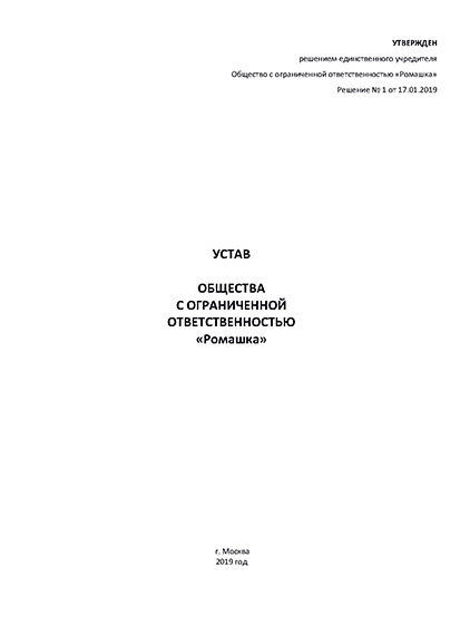 Устав ООО с одним учредителем
