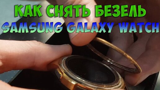 Как снять безель на Samsung Galaxy Watch (Gear)