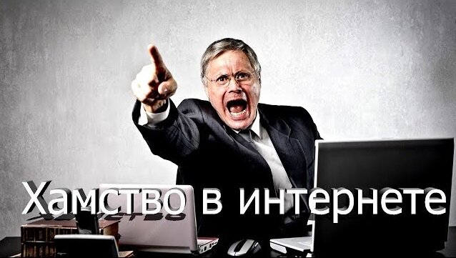 Хамство в интернете. Источник фотографии — «Яндекс.Картинки»