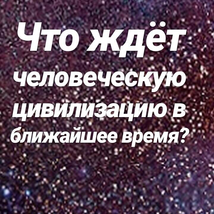 Что ждет цивилизацию?