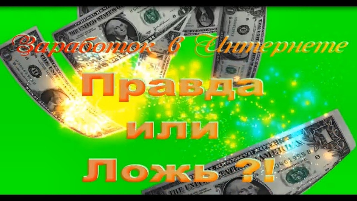 

😔  Многие люди в поисках удалённого заработка попадались на проекты в которых они не только ничего не заработали, но ещё и потеряли деньги. 

😔  К сожалению и я несколько лет назад попадала в такую ситуацию. 

Когда только начинаешь, трудно отличить правду от лжи. Тем более когда деньги очень нужны, готов браться за любую работу и не о чем не думаешь в этот момент. А зря... 

Вся наша жизнь связана с Интернетом: оплата счётов, покупка товаров, общение, учеба и тренинги, работа.📲

Даже у бабушки которой за 70-80 лет есть сотовый телефон с интернетом. 
⠀
✔️   Нужны вложения 
  Старая поговорка гласит «чтобы делать деньги, нужны деньги». В принципе, так и есть, но это если вы уверены в проекте и расходы будут гораздо меньше будущих доходов. 
⠀
✔️  Нужен опыт и навыки 
    Невозможно стать экспертом в каком-то деле, пока сам им не займёшься. Только пройдя путь от ошибок до опыта, можно стать профессионалом своего дела.
⠀
✔️  Заработок в интернете - это халява. 
Но почему же тогда большинство людей  сидят без денег, если «всякие бездельники» получают доход в интернете, не напрягаясь. Наверное, они не ищут легких путей😉

✔️ Только мошенники хорошо зарабатывают.
Методов заработка в сети невероятно много, главное правильно выбрать. 

✔️⠀В заключение, хочу сказать, что многие мифы об онлайн-работе не больше, чем набор сомнений и предрассудков. Один раз попав в сомнительный  проект, не даёт повод думать, что в интернете все так. Просто нужно быть повнимательнее с выбором. 

✔️  К счастью есть честные проекты с реальным заработком и выплатами . И я его нашла❗ Здесь есть как пассивный, так и активный вид дохода. 
Выбирай, что тебе больше по душе и зарабатывай реальные деньги. И это не обман!

Если ты всё ещё в поиске, пиши мне. 
Я с удовольствием помогу тебе начать зарабатывать. Уже через неделю ты получишь свой первый заработок! 🤑
⠀
А как вы относитесь к заработку в интернете❓
Жду ваши ответы в комментариях ⤵️
