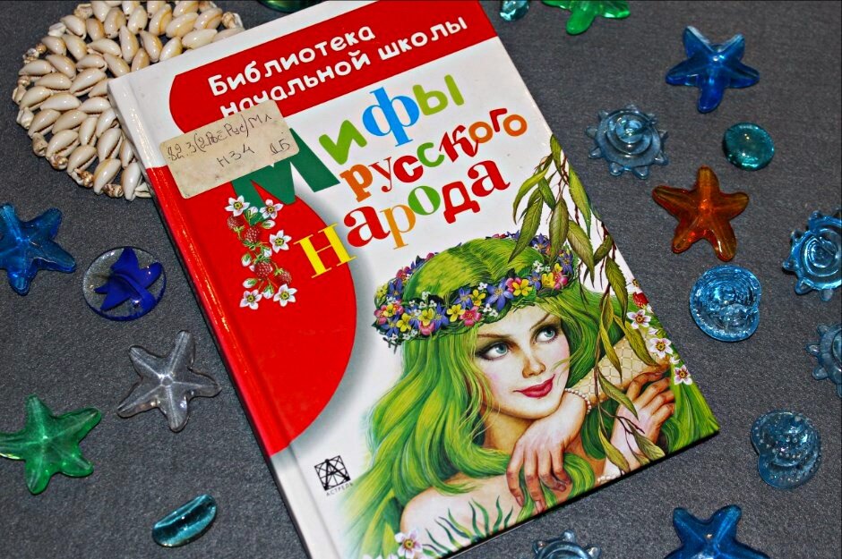 "Мифы русского народа" Г. М. Науменко, изд-во АСТ