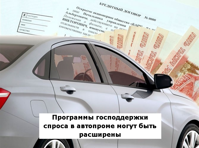 Программы господдержки спроса в автопроме могут быть расширены | Лизинг БК