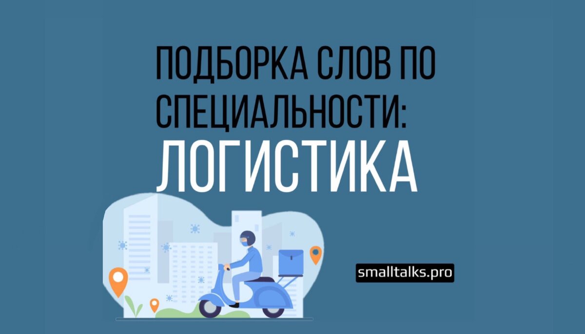 Бизнес английский в логистике | Small Talks | Онлайн-школа иностранных  языков | Дзен