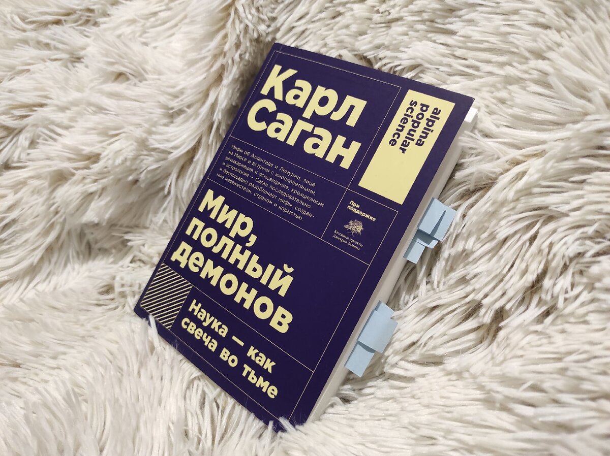 "Мир, полный демонов. Наука - как свеча во тьме" Карл Саган