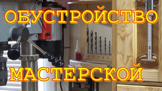 Органайзер для свёрл. Обустройство мастерской.