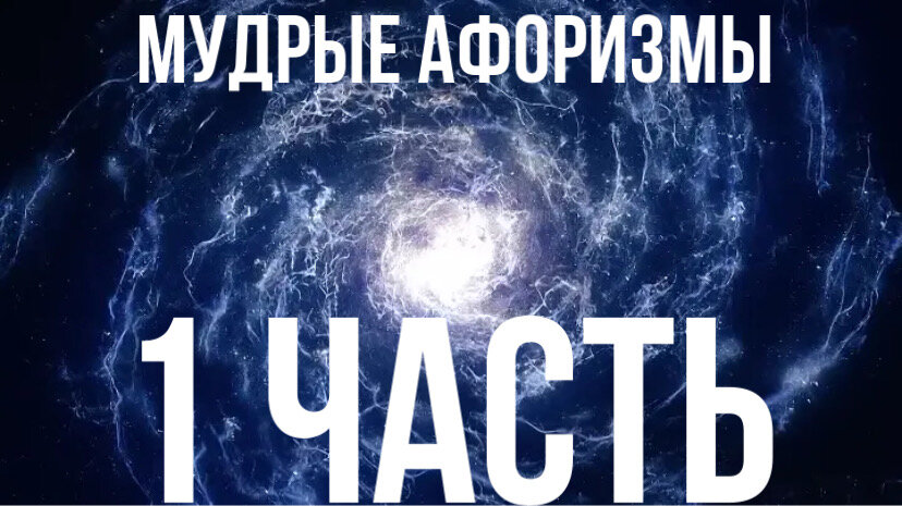 Добрый день , дорогие друзья ,каждый хочет стать мудрее и понять эту жизнь. Не вставать на те грабли , у которых рукоятка даст по лбу с такой силой , что сразу будет видно, что ты из криворожая. В этом малую часть нам помогают мудрые советы ,тех людей которые прожили свою жизнь и побывали в многих ситуациях, которые Вам ,мои друзья и не снились.