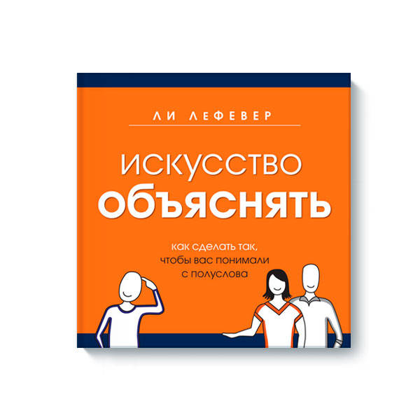 Искусство объяснять