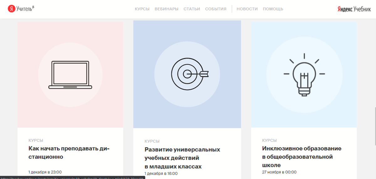 Скриншот с сайта Я Учитель. Ссылка: https://teacher.yandex.ru/courses