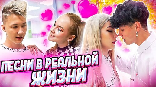 Download Video: ПЕСНИ В РЕАЛЬНОЙ ЖИЗНИ // ЛАВ СТОРИ