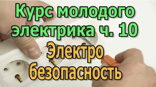 Электробезопасность Техника безопасности электрика Курс Электрика своими руками ч10.