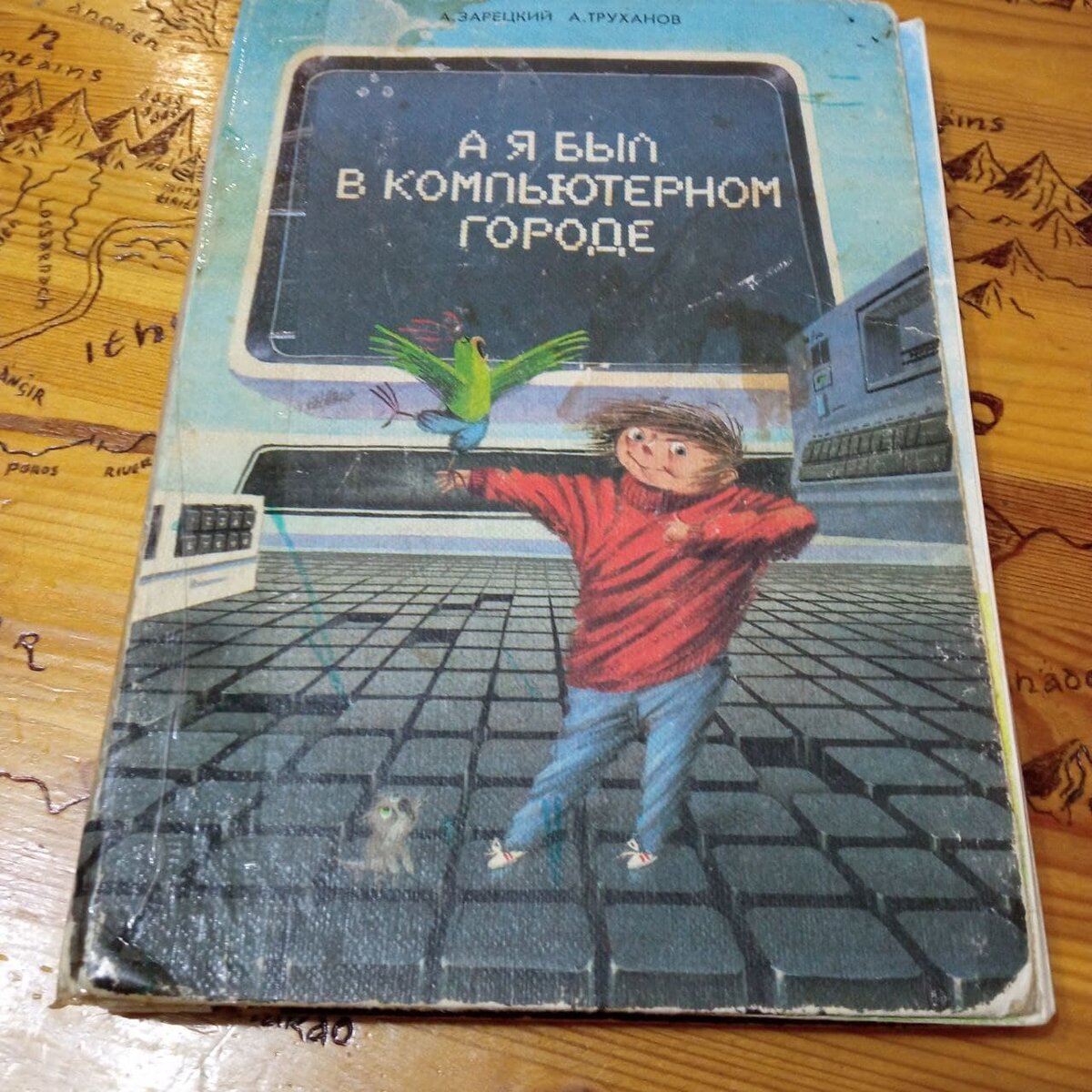 Большая книга детства. А Я был в компьютерном городе книга. Любимая книга детства. Детская книга из детства. Книжка из детства НЛО.