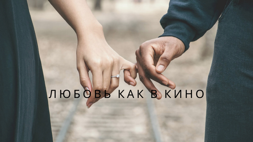 Если ты хочешь встретить любовь, как в кино.