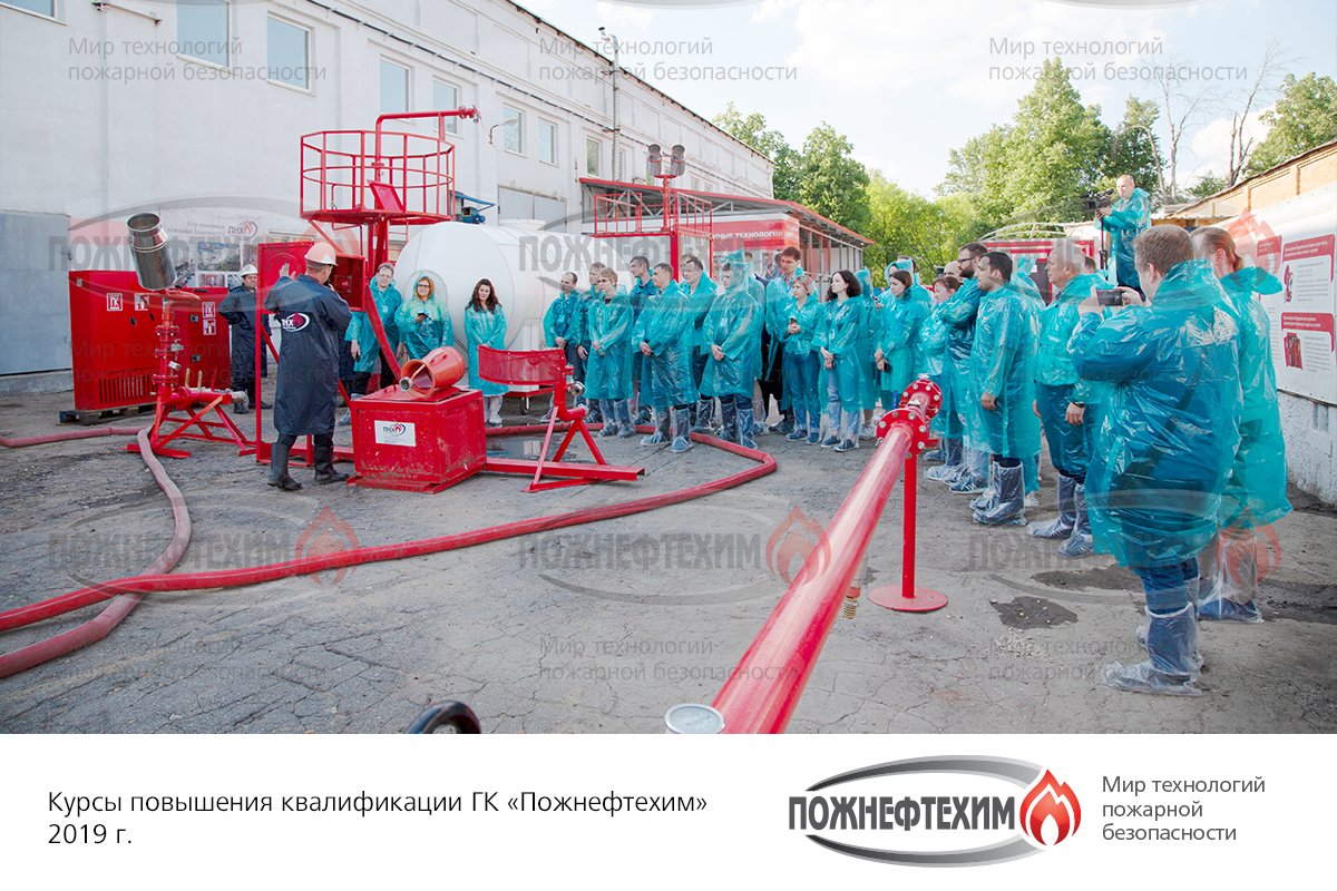 Курсы повышения квалификации ГК "Пожнефтехим" в 2019 году (практическое занятие)