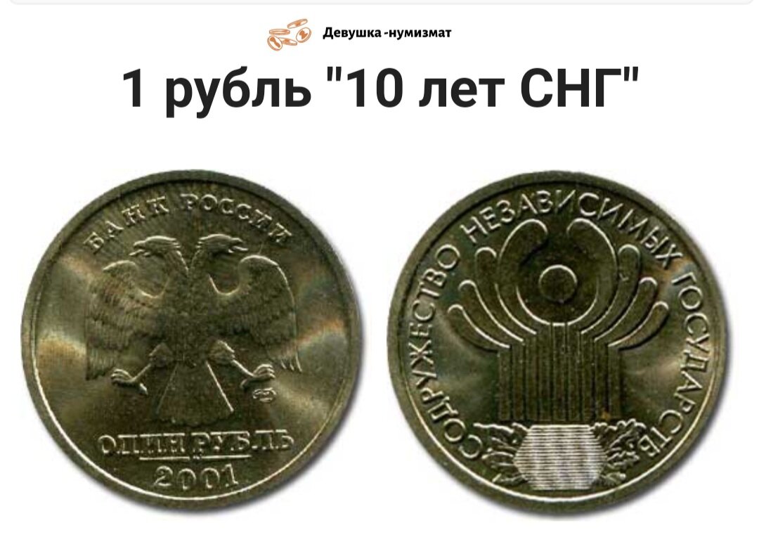 Юбилейный один рубль 2001 года.