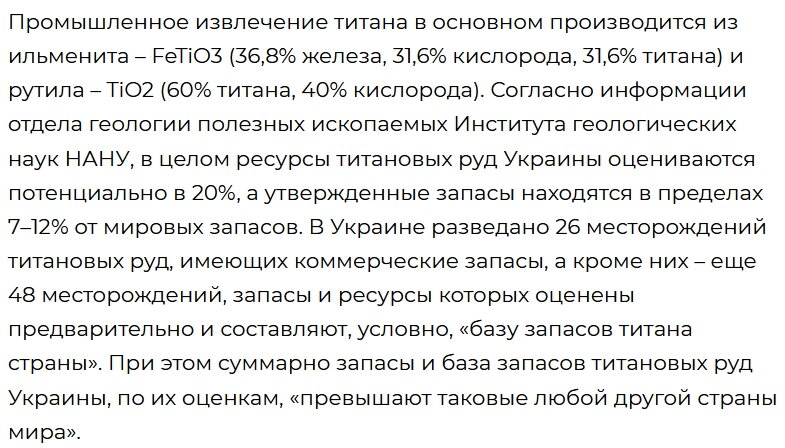Источник: https://inventure.com.ua/news/ukraine/titanovye-potencial-perspektivy-ukrainy