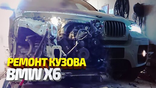 BMW X6 Ремонт кузова после СИЛЬНОЙ аварии (лобовой удар бмв х6). Body repair