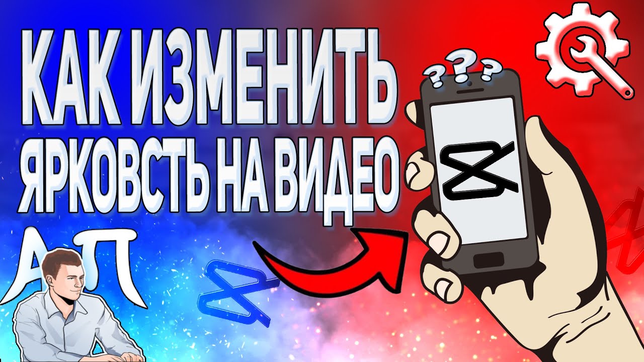 Как изменить яркость в Capcut? Как поменять яркость на видео в Кэпкате?