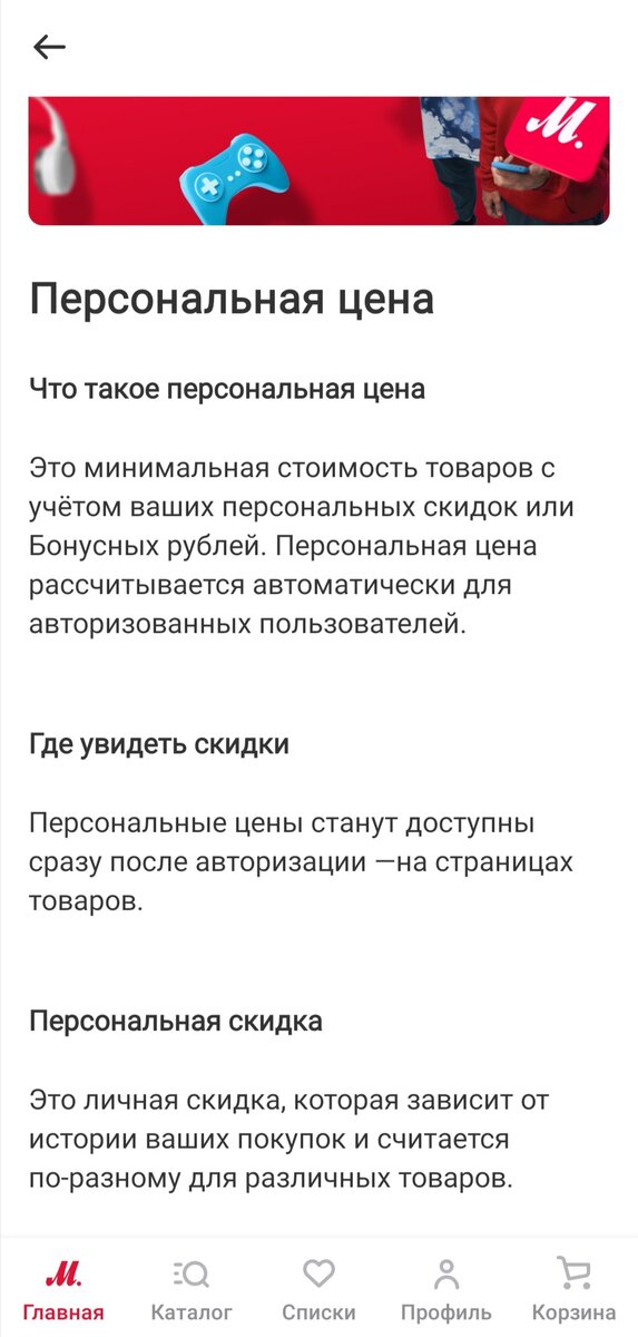 Условия акции "Персональная цена" в мобильном приложении М. Видео