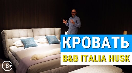 Кровать B&B Italia Husk