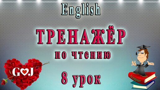 Английский язык - тренажёр по чтению. 8 урок (правила чтения букв G - J).