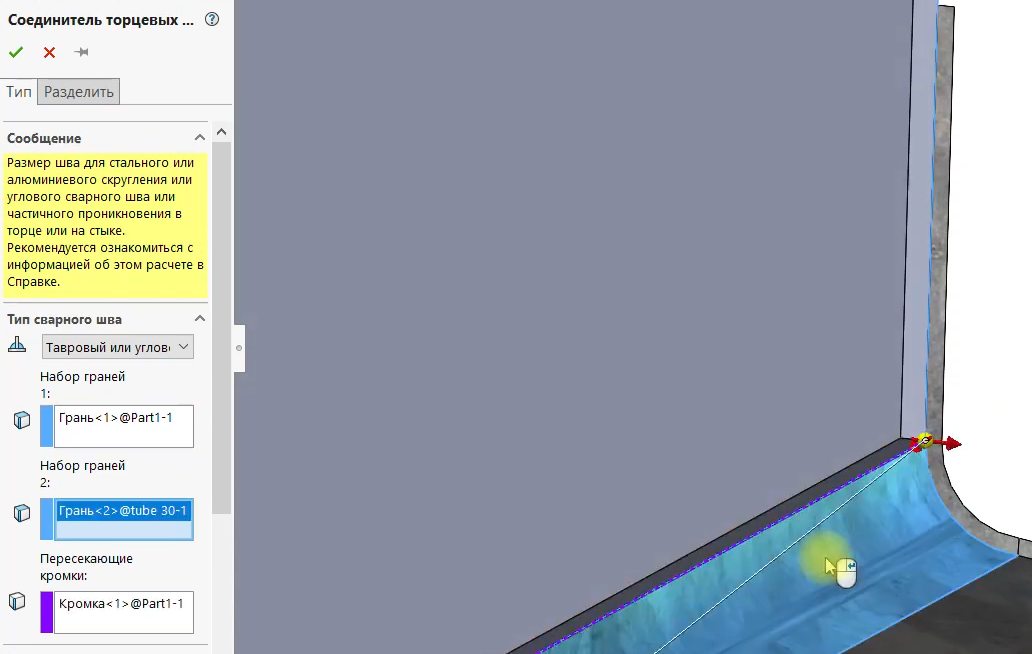 Основные операции 3D моделирования > Сварка > Обозначение сварного шва