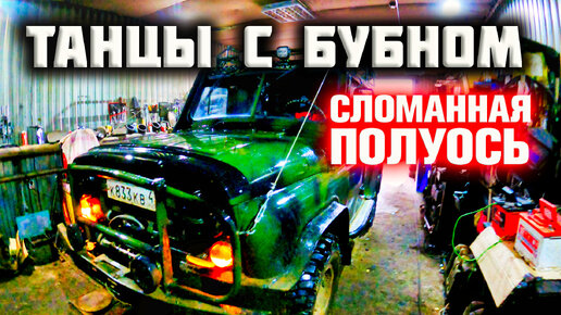 Как мы вытаскивали сломанную полуось УАЗ. Все способы из интернета ...