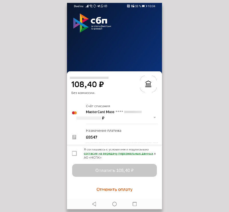 Вот так выглядит подтверждение оплаты. Видна сумма операции, можно выбрать счёт с которого происходит оплата. Передумал — можно отказаться.